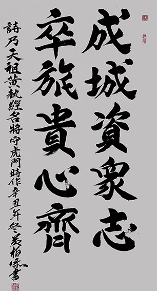 黄柏添作品1《成城资众志 卒旅贵心齐》